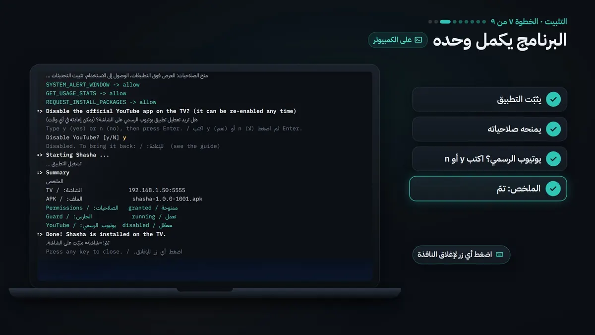 الخطوة 7: المثبّت يكتب تمّ