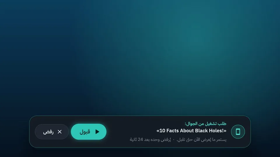 طلب تشغيل من الجوال ينتظر القبول