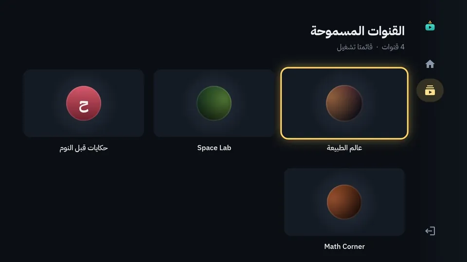 القنوات المسموحة لملف الطفل