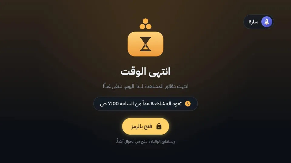 انتهى وقت المشاهدة